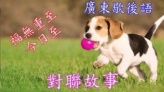 一字值千金 第16課 歇後語 對聯 詩集 俚語 曲詞 合集5 (Learn With Tom Ly)