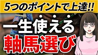 【競馬の勝ち方】回収率を上げる軸馬の選び方5選。軸馬◎の精度と的中率を上げるには？【軸馬の絞り方】