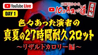 【いろいろあった演者の真夏の27時間耐久スロット】