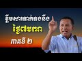 khem veasna speech មេរៀនជីវិត លោក ខឹម វាសនា ប្រមុខ ldp ខ្លឹមសារទាក់ទងនឹងថ្ងៃ ៧មករា ភាគទី ២