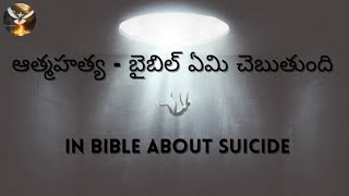 ఆత్మహత్య - బైబిల్ ఏమి చెబుతుంది | In Bible About Suicide P-1 | Br Mark | Kingdom Priests Ministries