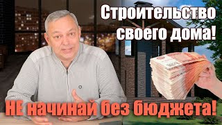 Цена строительства дома - как посчитать? Составляем бюджет