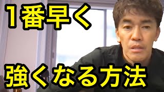 【武井壮】教え子が1番早く強くなる方法 。最高の指導者を目指す方は必見です！！【切り抜き】