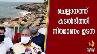 ചെല്ലാനത്ത്  കടൽഭിത്തി നിർമാണം  ; അതിവേഗം പൂർത്തിയാകും മന്ത്രി  | Kairali News