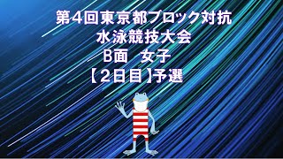 (2日目）第４回東京都ブロック対抗水泳競技大会　B面　Ｂ決勝