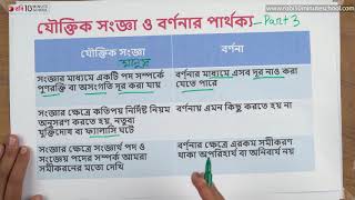 ০১.৩২. অধ্যায় ১ : যৌক্তিক সংজ্ঞা - যৌক্তিক সংজ্ঞা ও বর্ণনার মধ্যে পার্থক্য ০৪ [HSC]