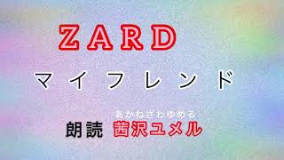 ZARD「マイフレンド」歌詞  朗読  茜沢ユメル