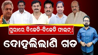 TARZAMA : ପୁରୀରେ ବିଜେଡି-ବିଜେଡି ଫାଇଟ୍‌ !