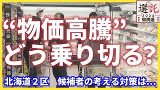 【選託２０２４】北海道２区　どう乗り切るか物価高　候補者の考える対策は　 衆院選　投開票日は２７日