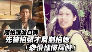 【華山分屍】陳伯謙改口稱先被掐頸才反制掐她　「悲憤性侵屍體」 | 台灣蘋果日報