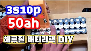 3s 50ah 해루질 배터리팩 만들기 ! 헤드써치 10시간 구동용 제작