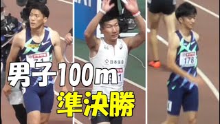 誰が勝つのか　100ｍ準決勝（全組）2021日本選手権陸上