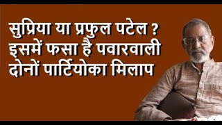 सुप्रिया या प्रफुल पटेल ? इसमें फसा है पवारवाली दोनों पार्टियोका मिलाप  | BhauTorsekar | Prativad