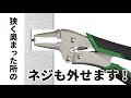 潰れたネジをロックして回す ～バイスザウルス／pz 64・65・66