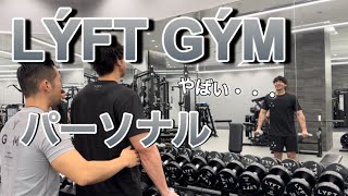 【東京】LYFTGYMのパーソナルトレーニング受けてきた