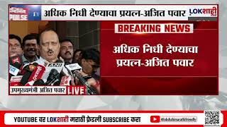 Ajit Pawar | अंजली दमानिया यांच्या आरोपांची  शहानिशा केली जाणार, अजित पवारांचं वक्तव्य