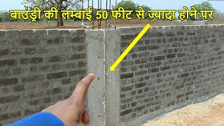 बाउंड्री की लम्बाई 50 फीट से ज्यादा होने पर | If Boundary length above 50 feet Length | Construction