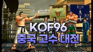 킹오브96 중국 고수들 10선승 (KOF96 Chinese Masters)