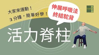 【大愛真健康】3分鐘高齡運動 ∣ 脊椎伸展 ∣ 活力脊柱 ∣ 放鬆背部 ∣ 保護頸椎 20221116