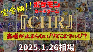 【ポケモンカード】全『CHR』 高騰が止まらない!?どこまでいく!?　2025.1.26相場!