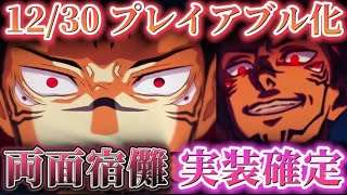 【ファンパレ】遂に両面宿儺が実装確定！12/30(月)に初プレイアブル化【呪術廻戦ファントムパレード】