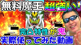 ドラクエタクト　初の無料配布魔王ミルドラースの本当の実力は！？実際使って検証してみた！