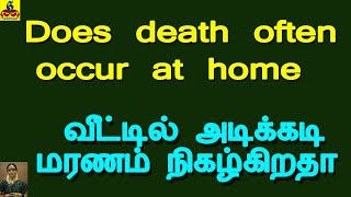 Does death often occur at home - Karma | வீட்டில் அடிக்கடி மரணம் நிகழ்கிறதா - கர்மவினை