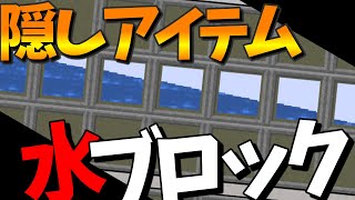 【隠しアイテム】水の入手方法を紹介！！【スクラッチ】