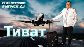 Ура! Гастроли Выпуск 23 - Тиват ч.2 #урагастроли