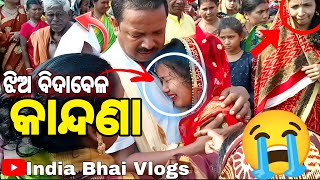 ଝିଅ ବିଦାବେଳ ହେଲା😭😭 ! ଝିଅ ଚାଲିଯିବ ଲୋ ଶାଶୁଘର// jhia bidai video