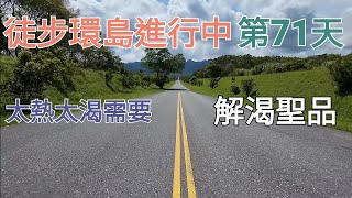 徒步環島第71天：解渴聖品