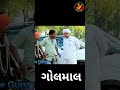 ગોલમાલ golmal gujju love guru new comedy gujarati 2023