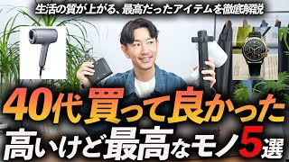 【40代】高いけど買って良かったアイテム「8選」生活の質が変わる最高の買い物、プロが徹底解説します【お値段以上！】