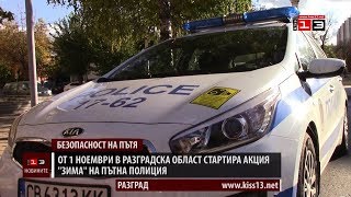 Пътна полиция в Разград стартира акция \