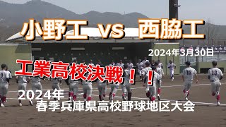 （2024”春季）小野工 vs 西脇工 ダイジェスト  2024年春季兵庫県高校野球地区大会　3月30日