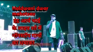 #InderArya | #haldwani dwar #mahotsav | kumauni all song |  priyanka meher new song | #pooranpahadi