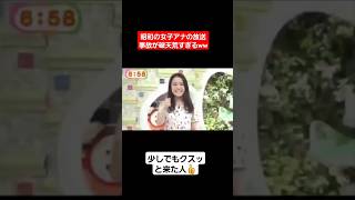 【放送事故】昭和の女子アナのハプニングが破天荒すぎるww#shorts#tiktok#おすすめ#女子アナ#放送事故