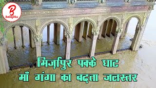 Mirzapur Pakka Ghat | पक्का घाट मिर्ज़ापुर माँ गंगा का बढ़ता जलस्तर