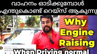 വാഹനത്തിന് മൈലേജ് ഇല്ല ഓടിക്കൊണ്ടിരിക്കുമ്പോൾ റെയ്സ് ആകുന്നു | Why No mileage and Engine Raising