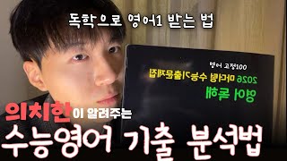 수능영어 기출분석'도' 이 영상으로 종결함(반박 안 받음)