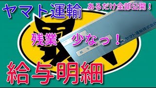 ヤマト運輸　給与明細　あるだけ全部公開！