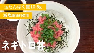 【たんぱく質調整レシピ】目安時間10分！ネギトロ丼の作り方