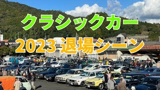 『退場シーン』第23回　中兵庫クラシックカーフェスティバル