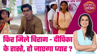 Dil Ko Tumse Pyaar Hua: OMG! Chirag-Deepika आए आमने सामने, बेटी जोड़ेगी इनके दिल के तार #sbs