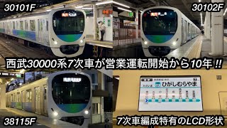 【営業運転開始から10周年 🎉】西武新宿線 30000系 7次車 38115F（8両）• 30101F（10両）• 30102F（10両）「日立IGBT-VVVF＋全密閉形三相交流かご形誘導電動機」