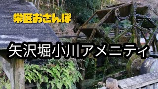 26  栄区おさんぽ　矢沢堀小川アメニティ