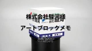 【メモ工房】株式会社駿河様《アートブロックメモ》紹介動画