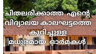 പഴയ  വിദ്യാലയ ഓർമ്മകൾ|| school life memories||school  nostalgia ||sherin class