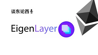 《探索 EigenLayer》：简单介绍，以太扩容方案，潜在挑战 #ethereum #staking #scaling #eigenlayr