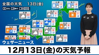 【天気予報】関東など太平洋側で一時的に天気崩れる（12月13日(金)）